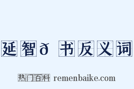 延智𫖮书反义词是什么意思的图片